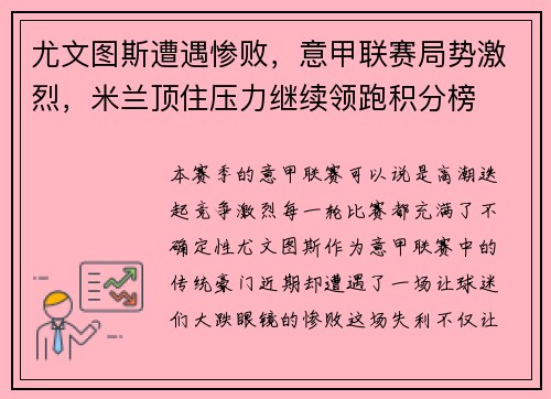 尤文图斯遭遇惨败，意甲联赛局势激烈，米兰顶住压力继续领跑积分榜