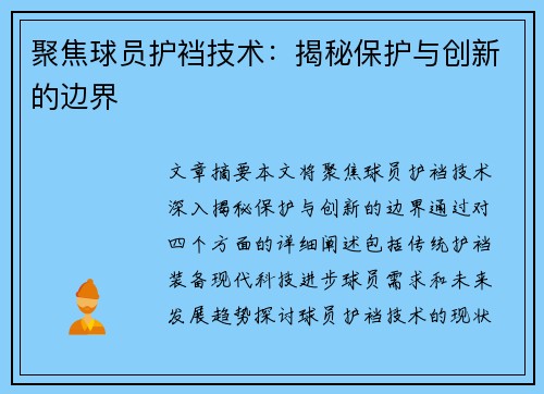 聚焦球员护裆技术：揭秘保护与创新的边界