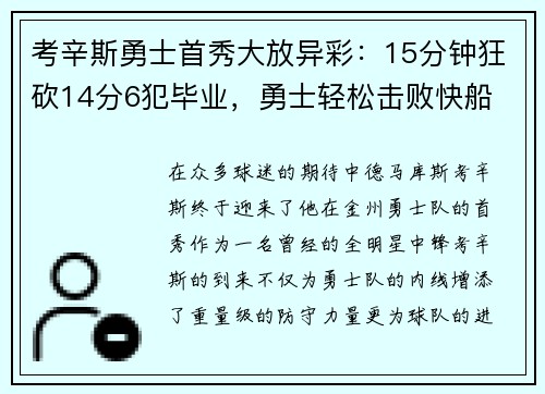 考辛斯勇士首秀大放异彩：15分钟狂砍14分6犯毕业，勇士轻松击败快船