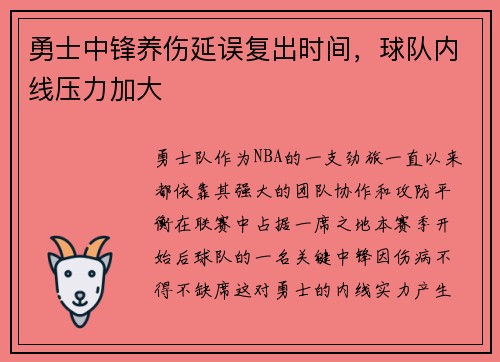 勇士中锋养伤延误复出时间，球队内线压力加大