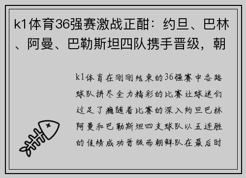 k1体育36强赛激战正酣：约旦、巴林、阿曼、巴勒斯坦四队携手晋级，朝鲜绝杀逆袭 - 副本