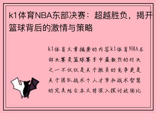 k1体育NBA东部决赛：超越胜负，揭开篮球背后的激情与策略