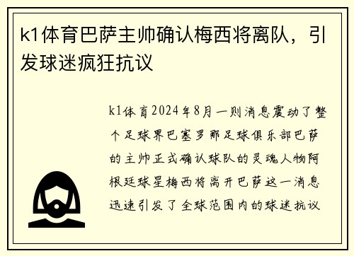 k1体育巴萨主帅确认梅西将离队，引发球迷疯狂抗议