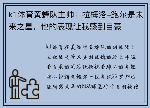 k1体育黄蜂队主帅：拉梅洛-鲍尔是未来之星，他的表现让我感到自豪