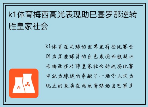 k1体育梅西高光表现助巴塞罗那逆转胜皇家社会