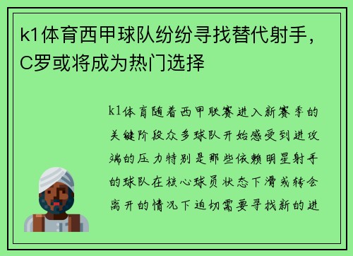 k1体育西甲球队纷纷寻找替代射手，C罗或将成为热门选择