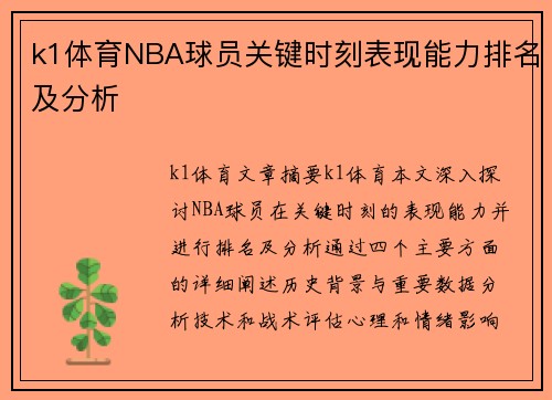 k1体育NBA球员关键时刻表现能力排名及分析