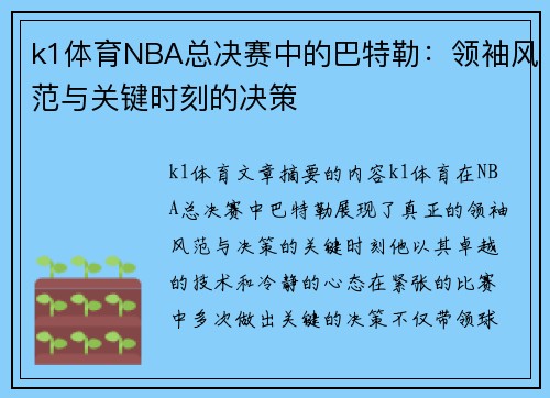 k1体育NBA总决赛中的巴特勒：领袖风范与关键时刻的决策